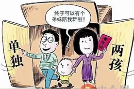 二胎新政策2016全面放开:落实计划生育政策与落户挂钩图片