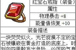 《航海王启航》装备图鉴 红宝石装备属性全解图片