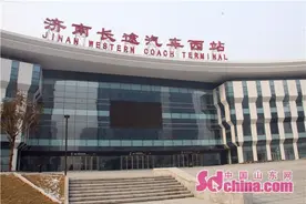 济南长途汽车西站今日正式开通 附500余班次时刻表图片