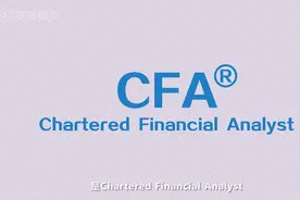 CFA是什么视频封面