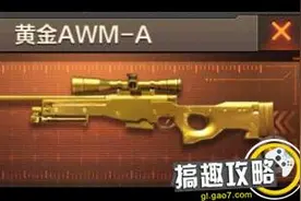 CF手游黄金AWM-A哪来的 黄金AWM评测图片