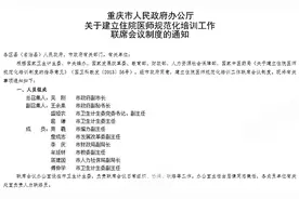 重庆建立规培联席会议制度 统筹住院医师规范化培训图片
