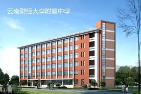 云南财大附中首年招生不限报 小班教学只招200人图片