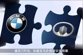 长城和宝马战略合作公司命名为光束汽车，期待中德混血早日问世视频封面