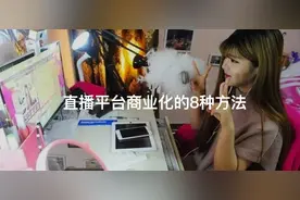 如何健康地在风口行走｜直播平台商业化的8种方法图片