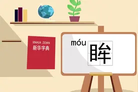 “眸”是读第二声还是读第四声？你们知道嘛？视频封面