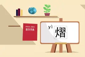 “熠”我们应该怎么念呢？