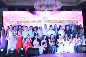 世界华裔小姐大赛启动 潘垚坤梁健怡等倾情助阵图片