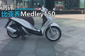 小丙测评｜比亚乔Medley150视频封面