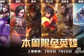 王者荣耀7.4-7.10日周免英雄对战阵容搭配图片