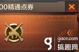 CF手游500精通点券价格 500精通点券作用介绍图片