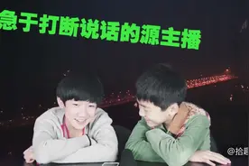 王源在《源文在哪》中连线易烊千玺，“二”属性已经很明显了视频封面