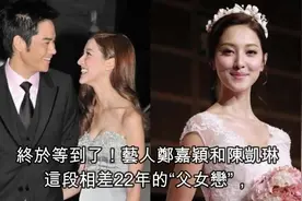 恭喜~相差22岁·父女恋开花！郑嘉颖被爆下个月娶陈凯琳！视频封面