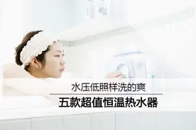水压低照样洗的爽 五款超值恒温热水器图片