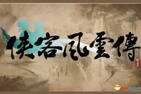 侠客风云传steam版存档问题 steam版怎么覆盖存档图片