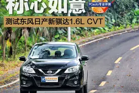称心如意 测试东风日产新骐达1.6L CVT图片