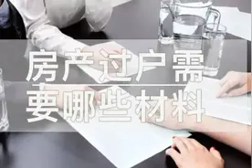 链家小知识｜房产过户需要的材料包括哪些图片