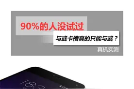 90%的手机用户并没有充分利用与或卡槽图片