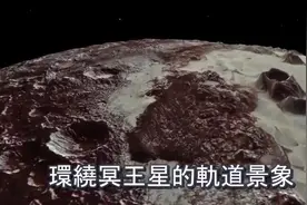 NASA冥王星上 拍到超巨大生物？人形蜗牛？视频封面