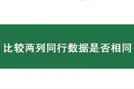 Excel小技巧：比较两列中同行数据是否相同（云淡风轻录制）