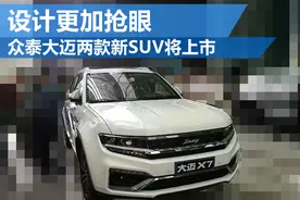 众泰大迈两款新SUV将上市 设计更加抢眼图片