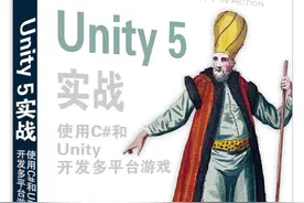 好书推荐：《Unity5实战使用C#和Unity开发多平台游戏》要点预览图片