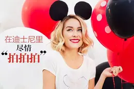 在迪士尼自拍的正确打开方式！妹子，第一波颜值靠你撑惹！图片