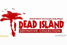 《死亡岛：终极收藏版》登陆PS4 赠8比特风横版游戏图片