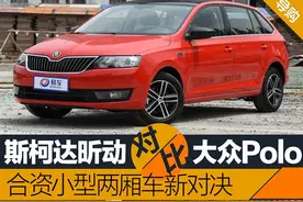 斯柯达昕动对比大众Polo 德系小型车对决图片
