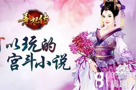 可以玩的宫斗小说 《熹妃传》剧情介绍图片