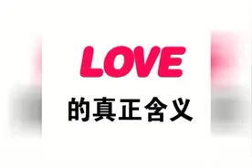 英文LOVE的含义视频封面