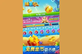 捕鱼达人3D手机版好玩吗 捕鱼达人3D手机版怎么玩图片
