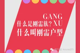 什么是刚需族?什么叫刚需户型?图片