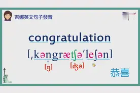 英语发音教学 英文口语句子发音课 Congratulations的读音
