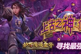 炉石盒子最强古神卡包 看看大神们都怎么开包的图片