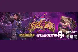 炉石盒子最强古神卡包 看看大神们都怎么开包的图片