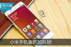 四步为小米手机重新加BL锁！不影响保修与安全！图片