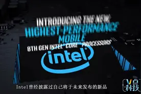 intel全新第八代超低功耗新品曝光，功耗降低，性能翻倍视频封面