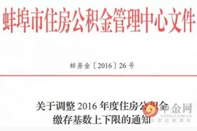 公积金缴存比例调整：2016蚌埠公积金缴存上限1726元图片