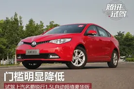 门槛明显降低 试驾上汽名爵锐行1.5L自动档图片