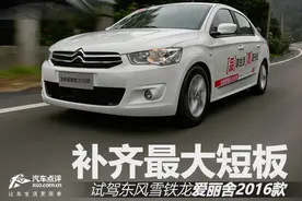 补齐最大短板 试驾东风雪铁龙爱丽舍2016款图片