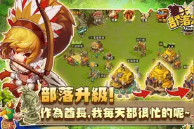 建设远古部落 《部落大进击》登陆安卓平台图片