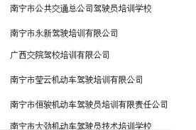 微新闻南宁这11个驾校可能会被注销，有你报过名的吗？图片