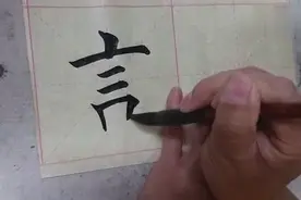 田英章书法教学视频单字讲解：言