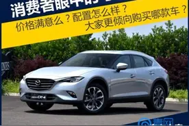 数说马自达CX-4:外形是卖点/配置较满意图片