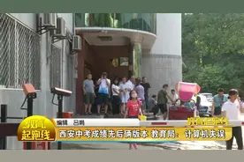教育起跑线丨西安高新一中被全市通报后 老师说……（独家采访）视频封面