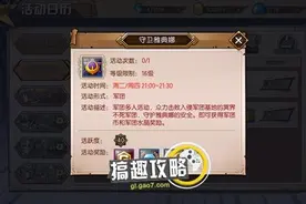 圣斗士星矢3D守卫雅典娜怎么做 守卫雅典娜活动攻略图片