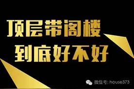 顶层加带阁楼房源 到底好不好?图片