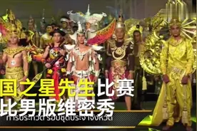 泰国男版“维密秀”：炫酷的造型！2018泰国先生比赛造型吸睛视频封面