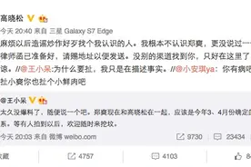 郑爽高晓松在一起了？ 高晓松：造谣炒作好歹找个我认识的人图片